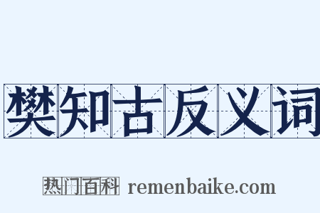 樊知古反义词是什么意思的图片